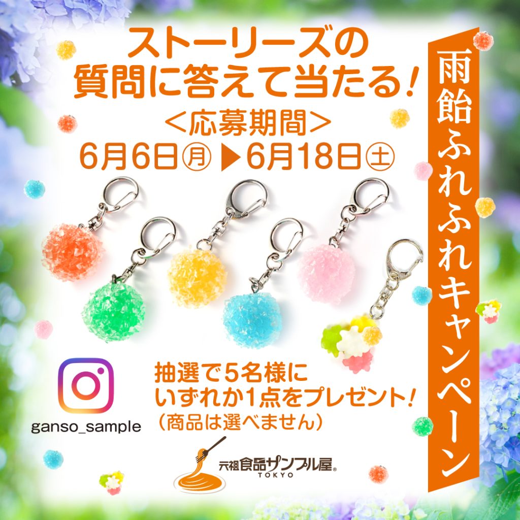 元祖食品サンプル屋 雨飴ふれふれキャンペーン 女性から共感されるinstagram運用 Sns運用代行 Fanz Marketing