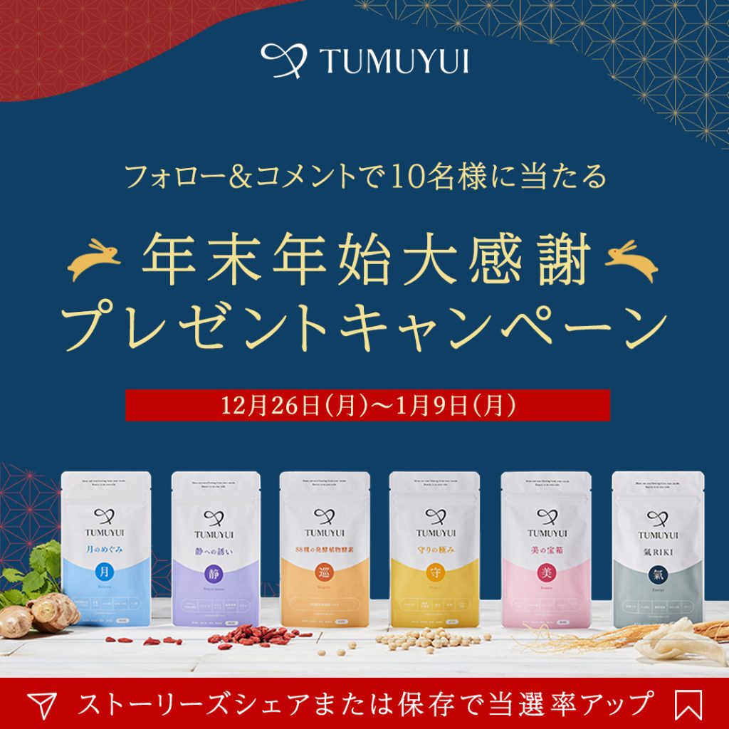 弊社がSNS運用支援をしている、サプリメントの『TUMUYUI』にて