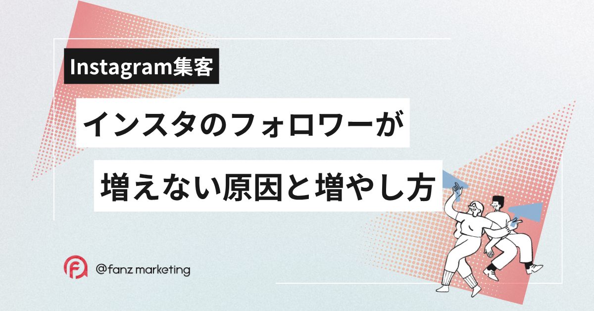 インスタ フォロワー増えない