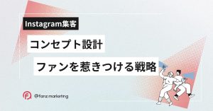 インスタコンセプト
