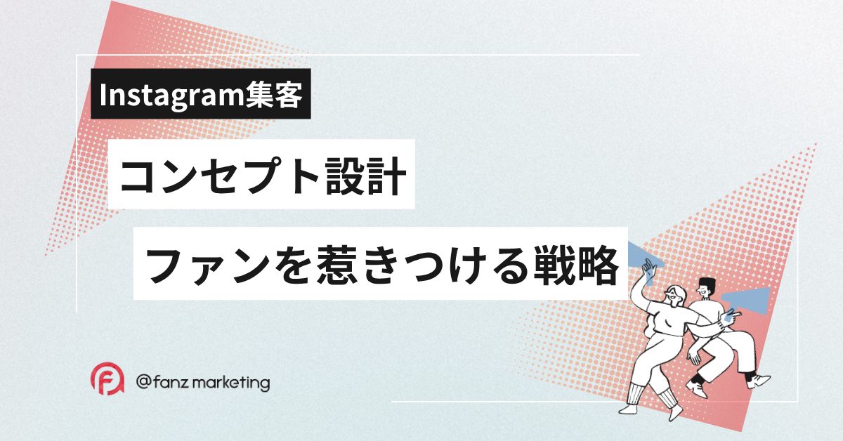 インスタコンセプト